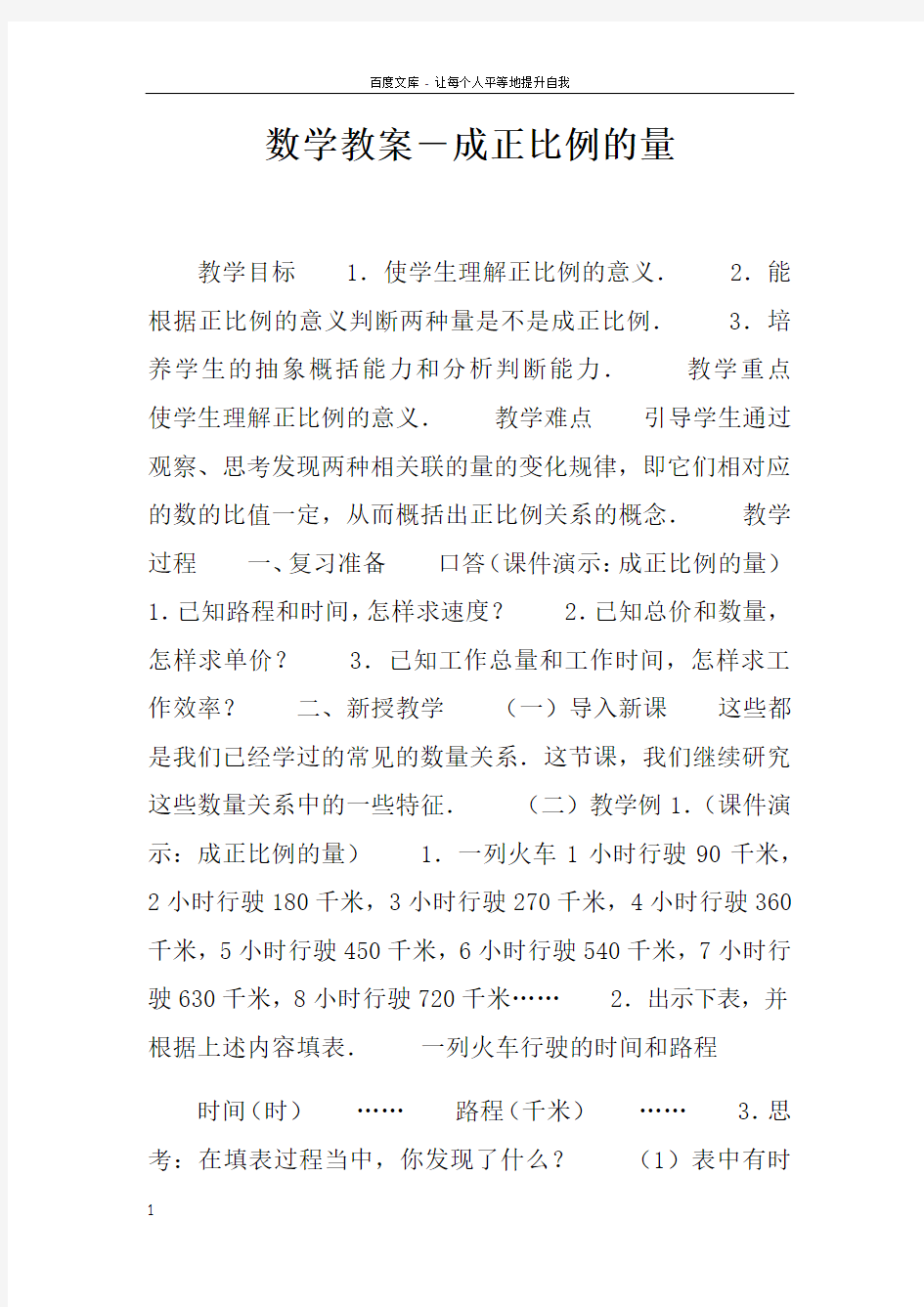 数学教案成正比例的量