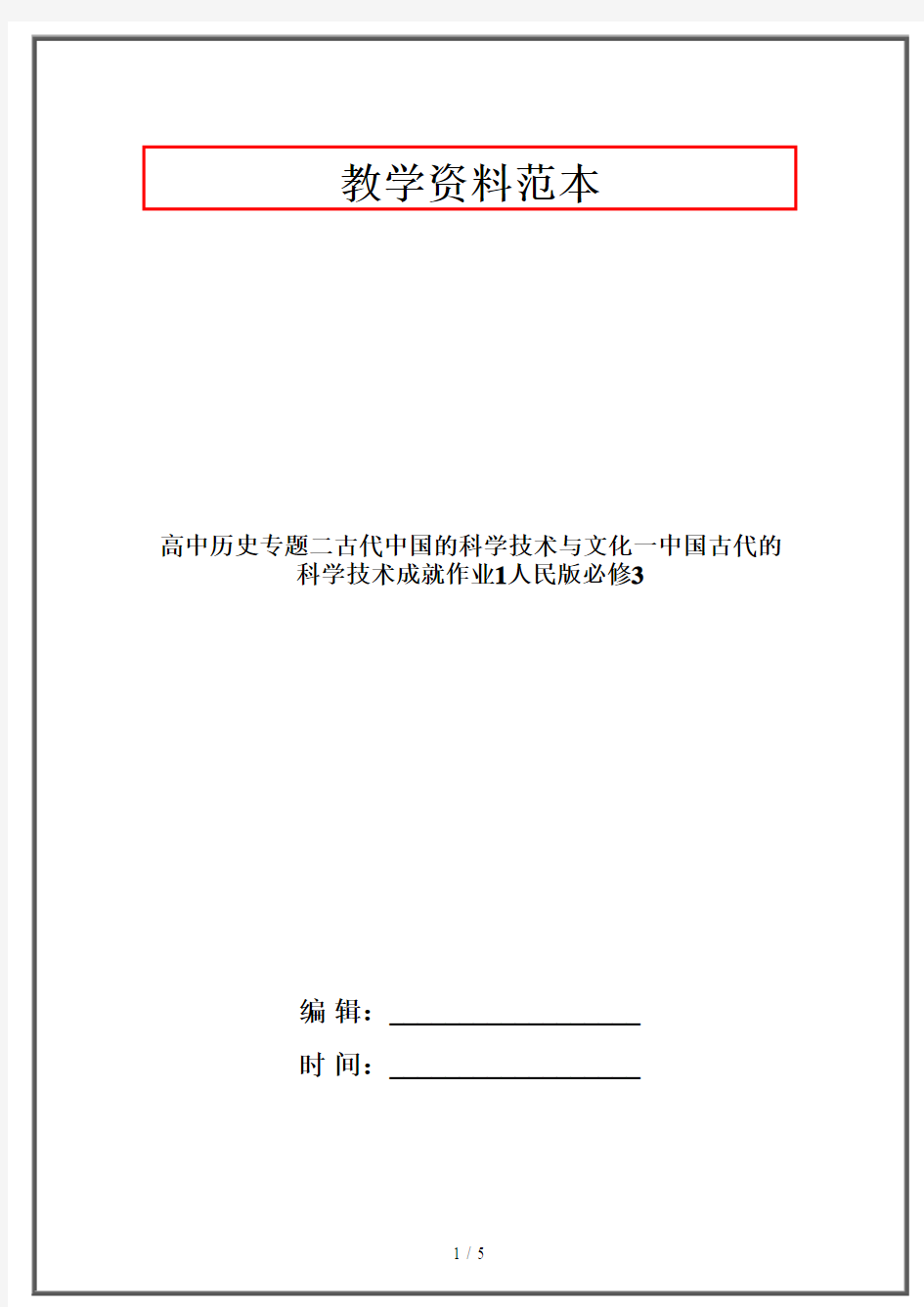 高中历史专题二古代中国的科学技术与文化一中国古代的科学技术成就作业1人民版必修3