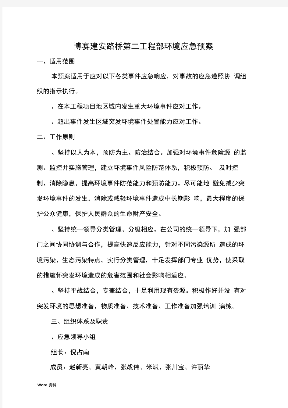 突发环境环境事件应急预案完整(建文)