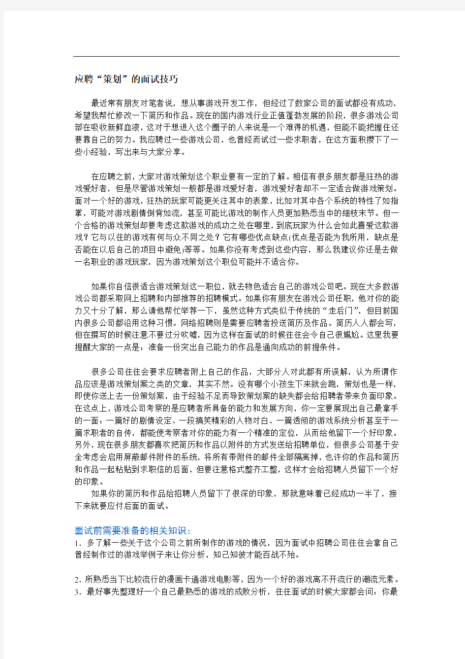 应聘“策划”的面试技巧