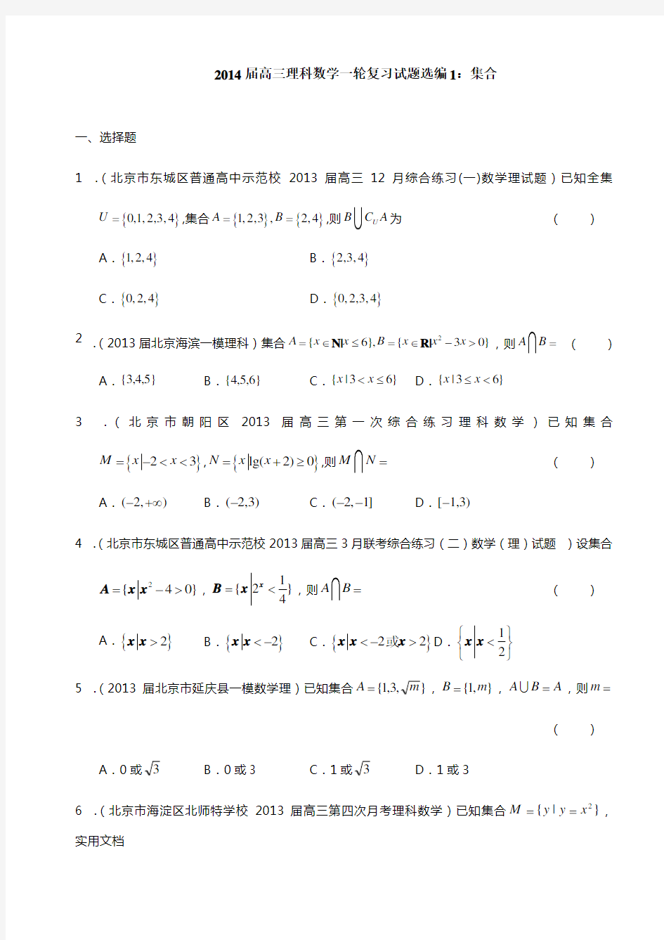 2014届高三理科数学一轮复习试题选编1：集合(学生版)