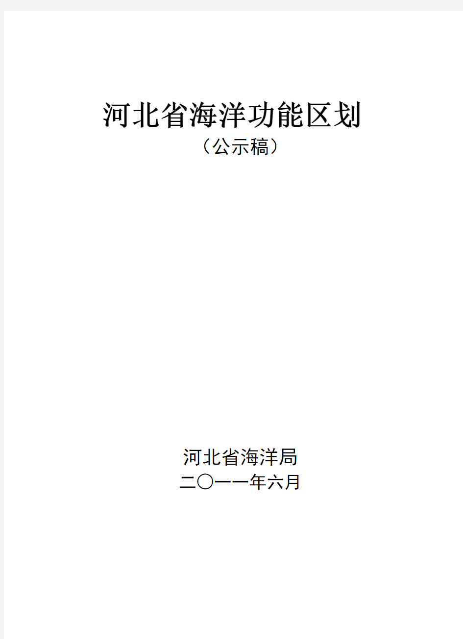 河北省海洋功能区划