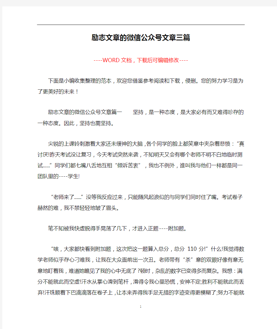 励志文章的微信公众号文章三篇