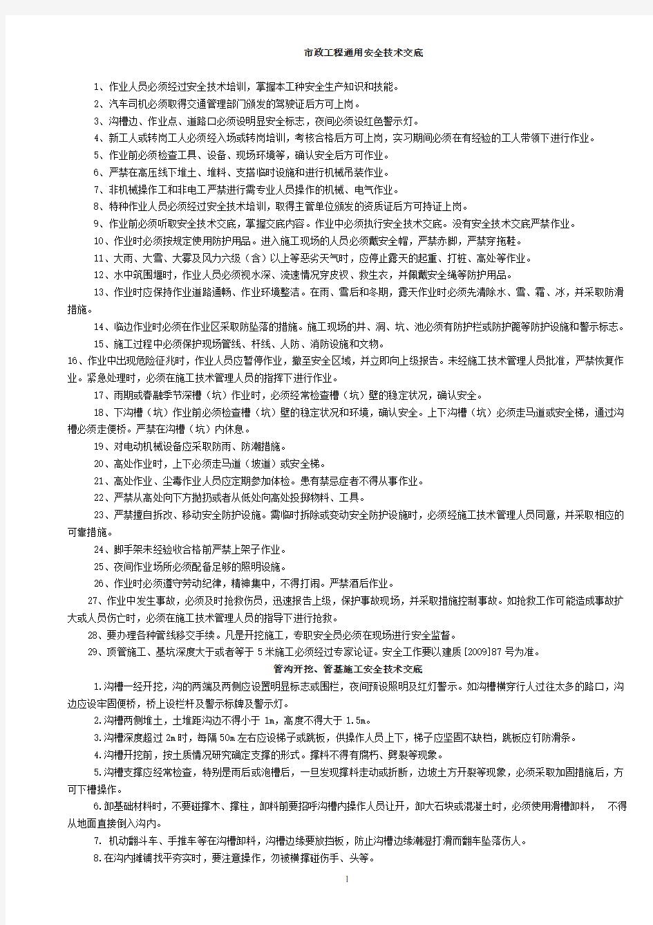 市政工程通用安全技术交底