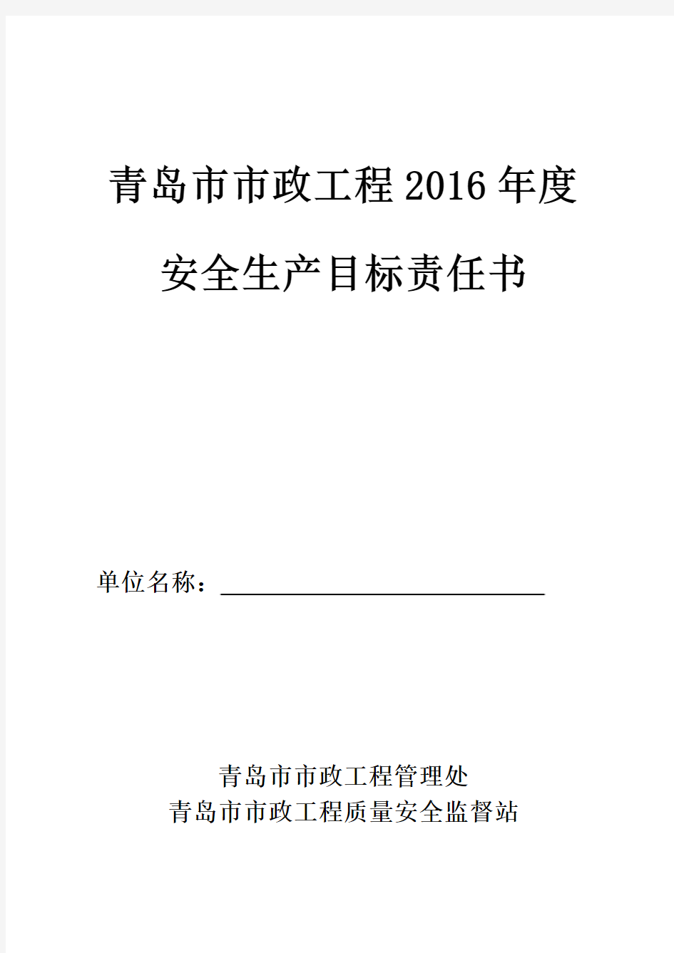 青岛市市政工程2016年度安全生产目标责任书