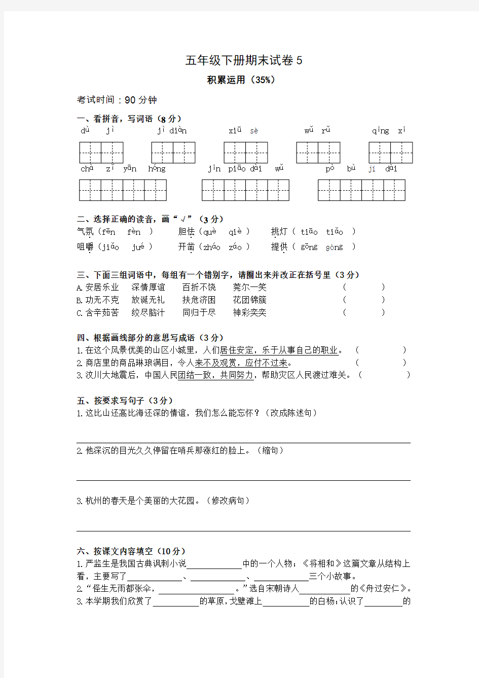 人教版小学五年级语文下册期末试卷5及答案(最新)