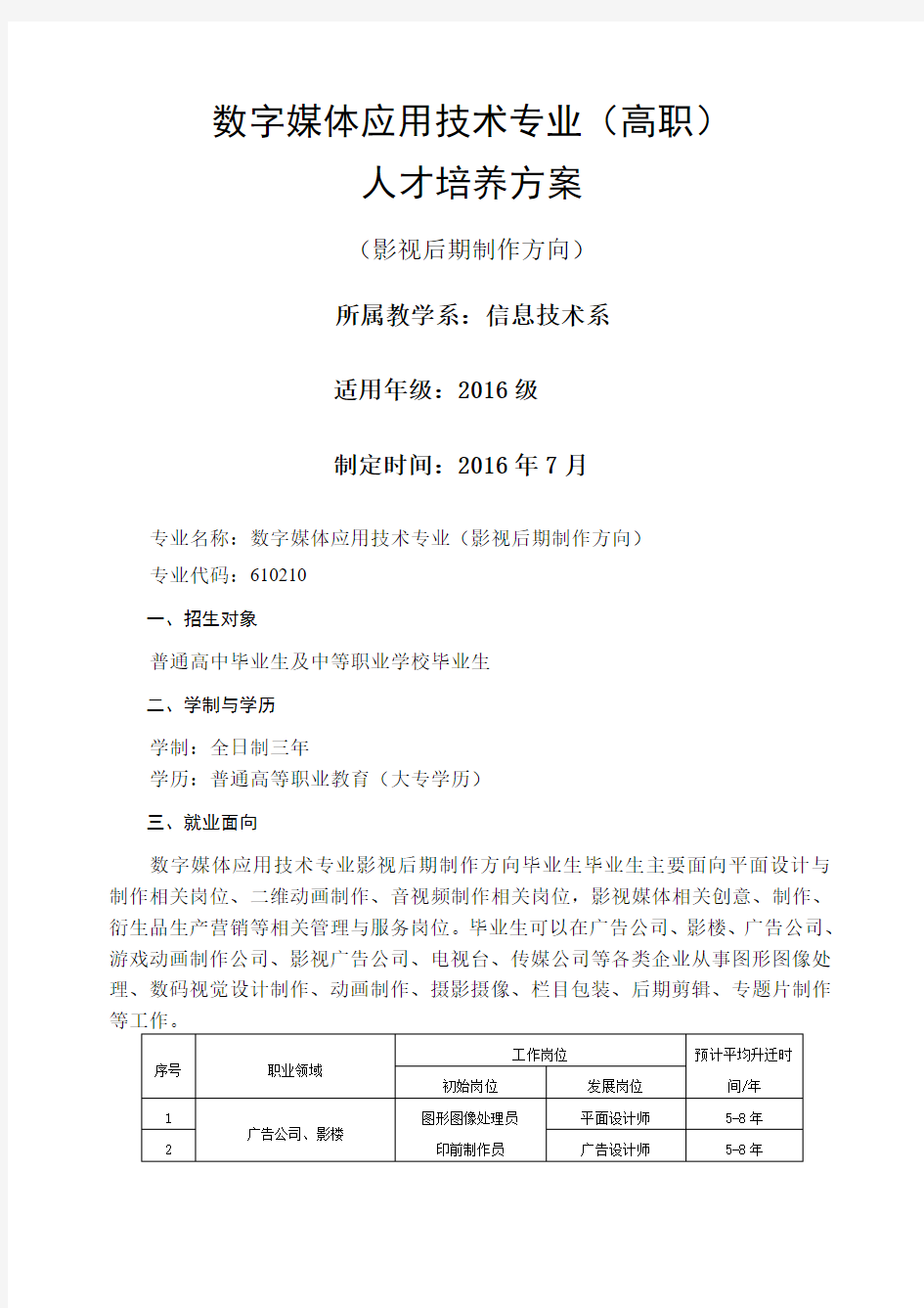 数字媒体应用技术专业人才培养方案影视制作方向