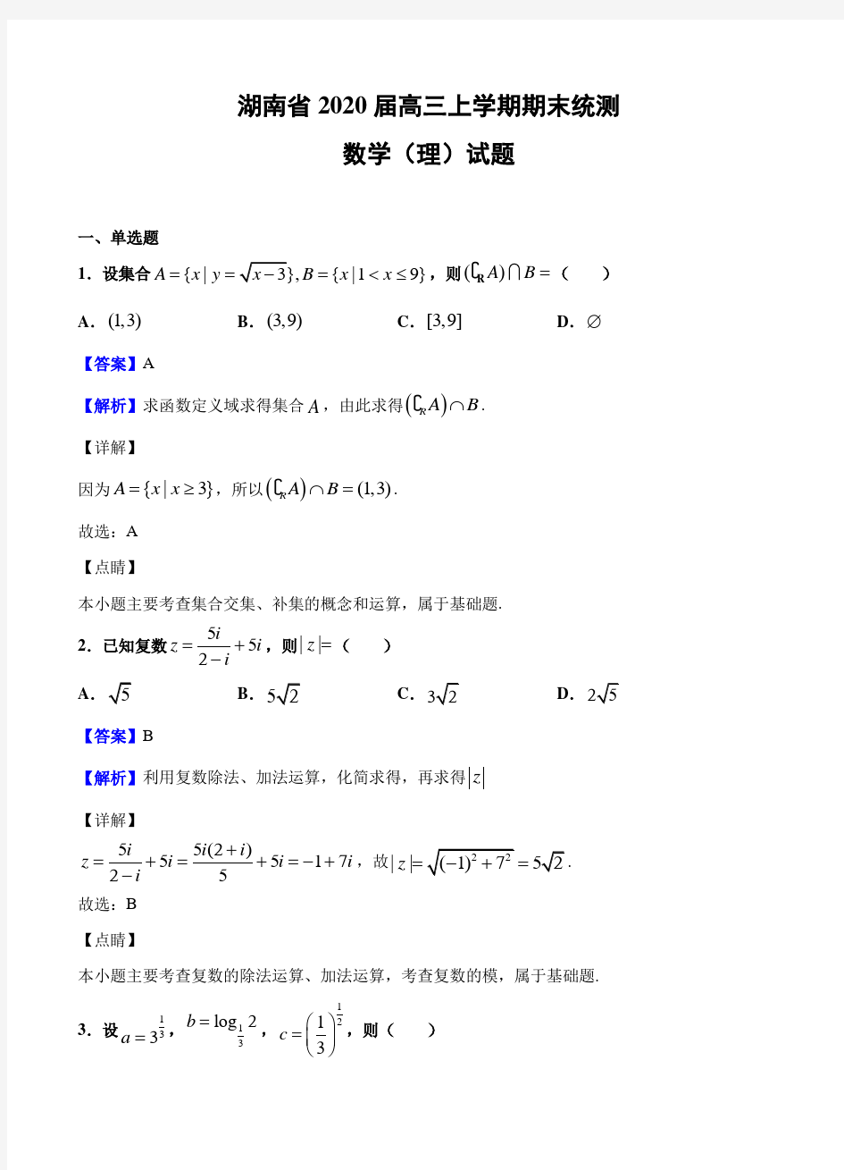湖南省2020届高三上学期期末统测 数学(理)试题-含答案