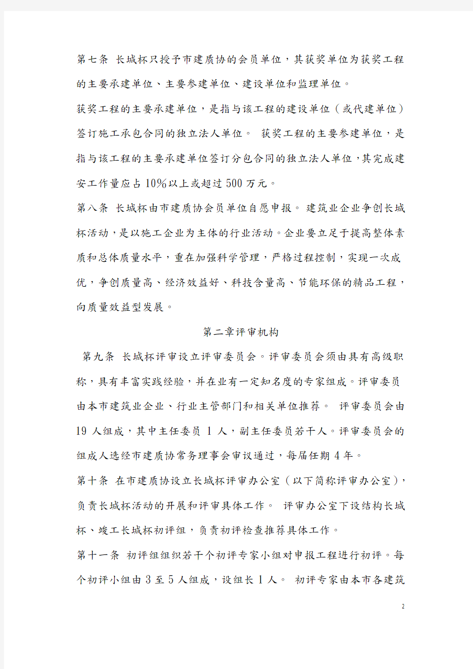 北京市建筑工程长城杯评审管理办法