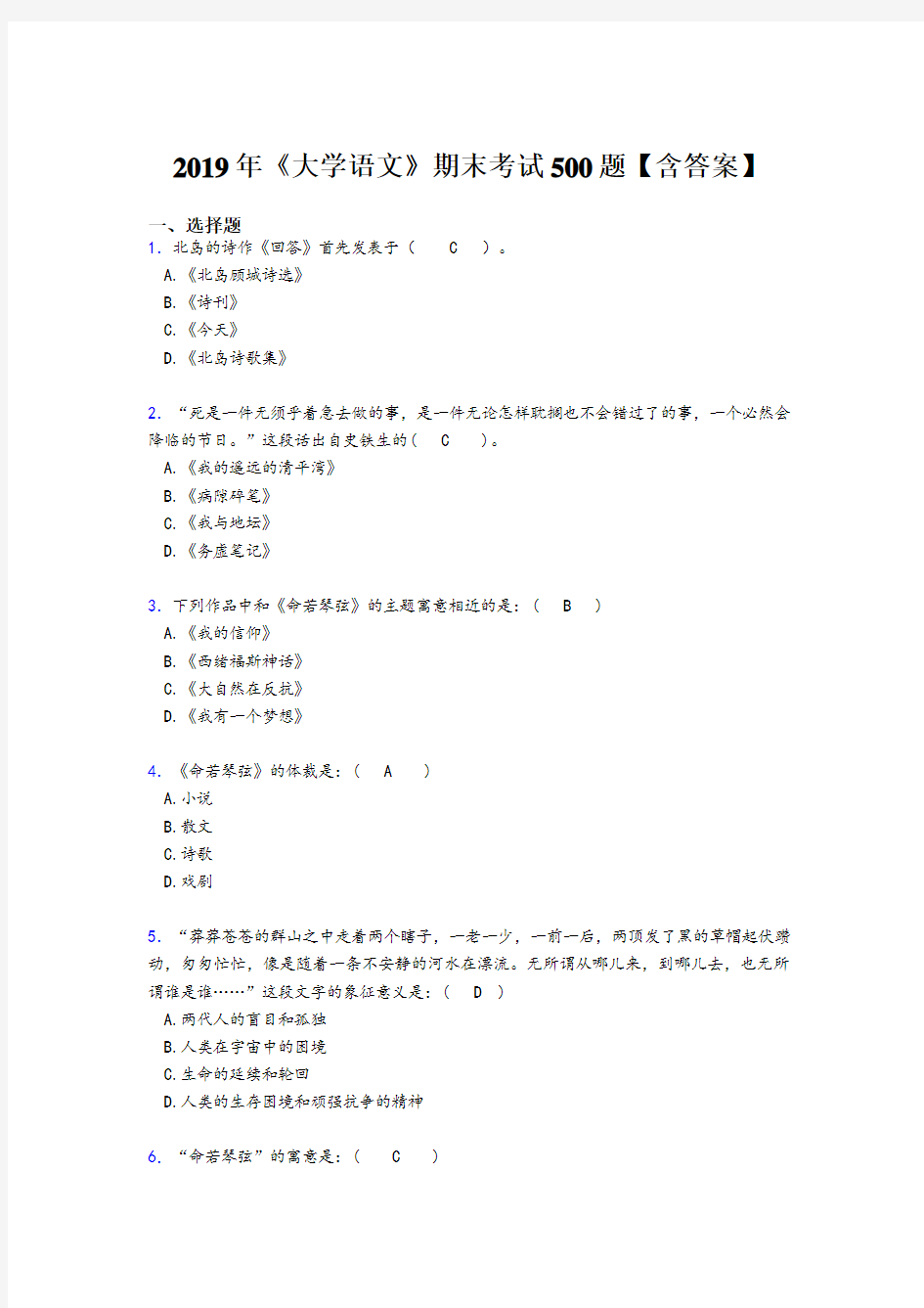 新版精编2019《大学语文》期末模拟考试题库500题(含答案)