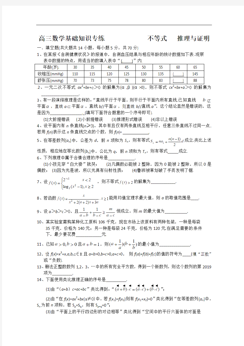2019届高考数学考前30天基础知识专练8(不等式推理与证明)