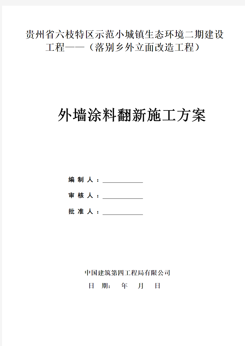 外墙涂料翻新施工方案学习资料