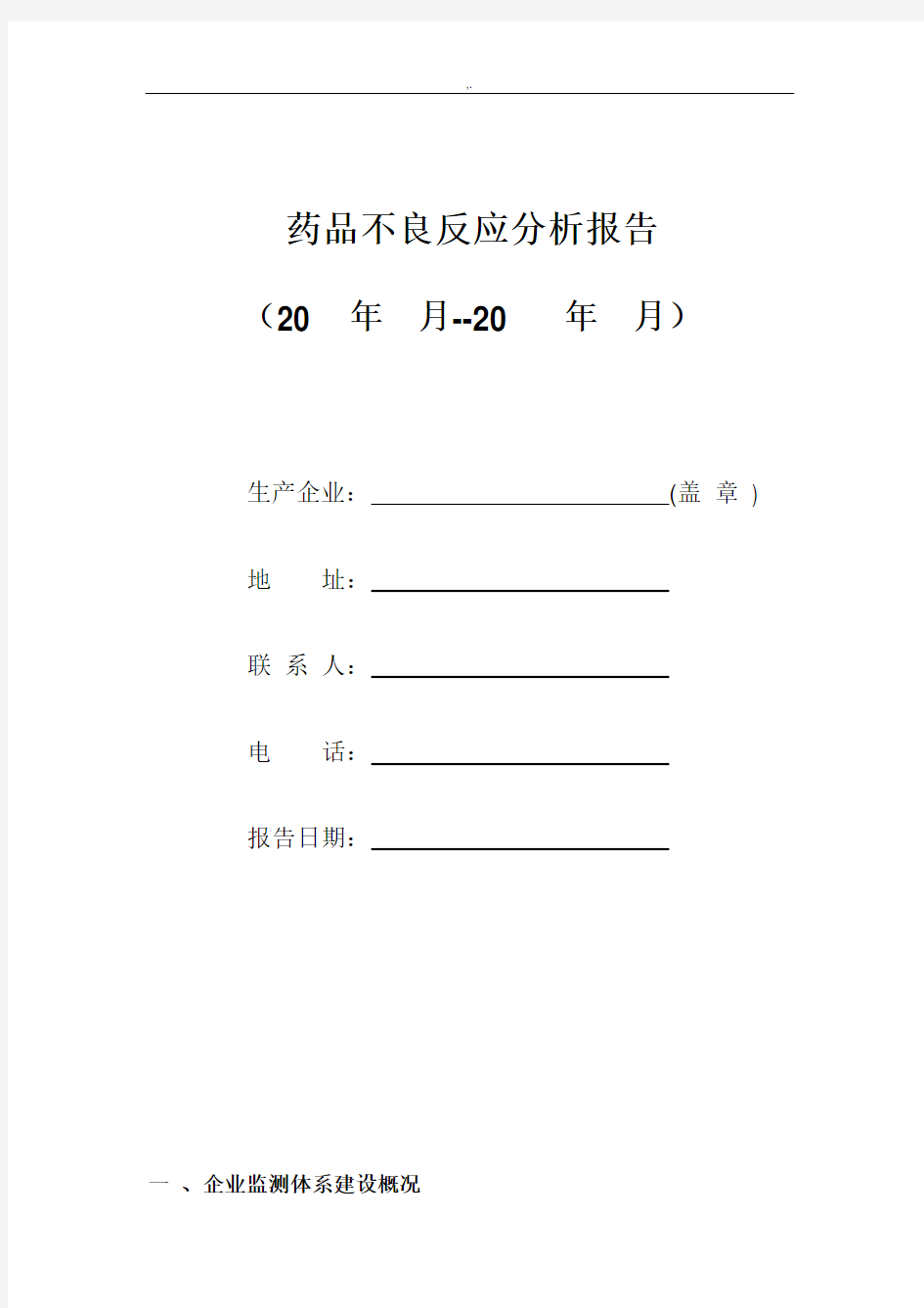 药品不良反应分析结果汇报实例