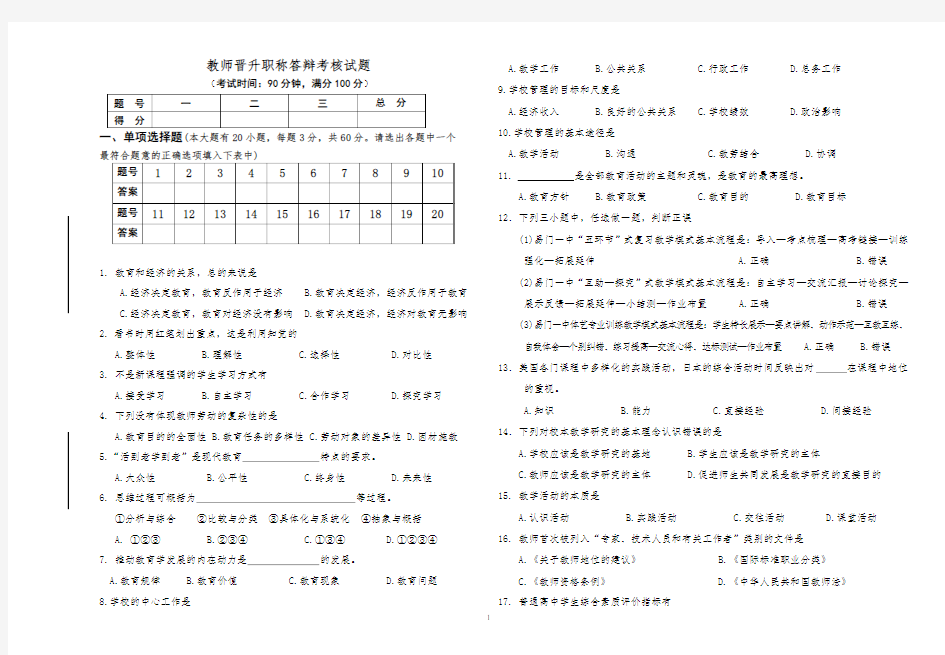 教师晋升职称答辩考核试题