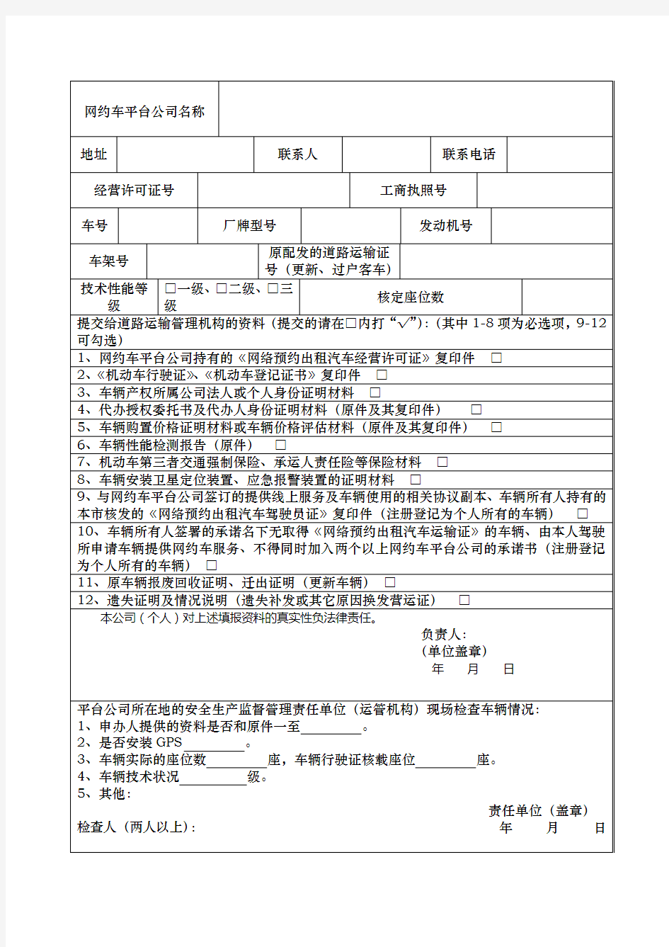 网络预约出租汽车运输证申请表