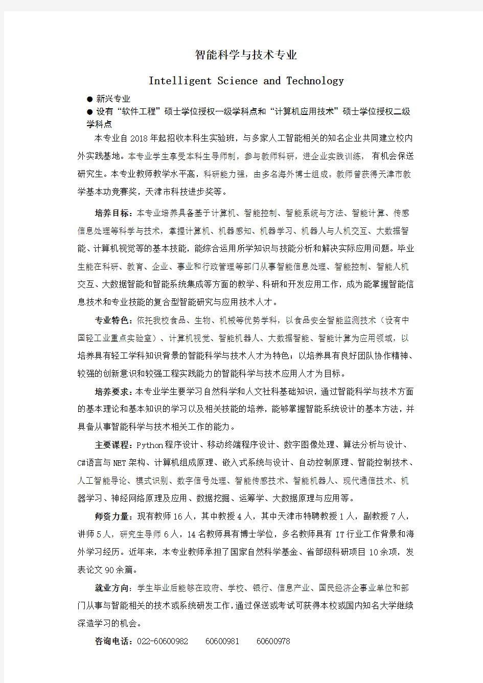 智能科学与技术专业