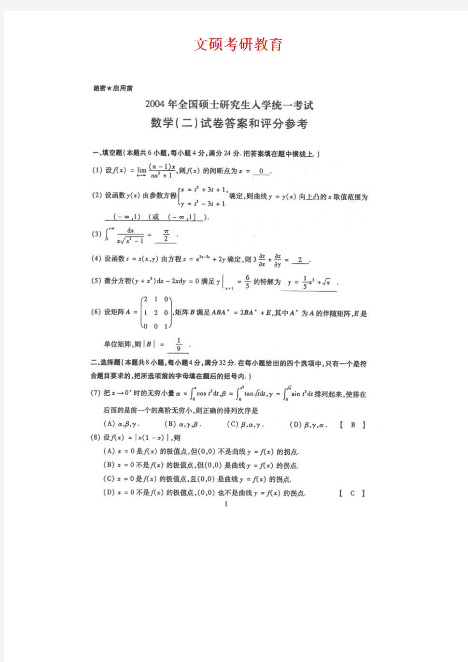 2004考研数学二真题及答案解析