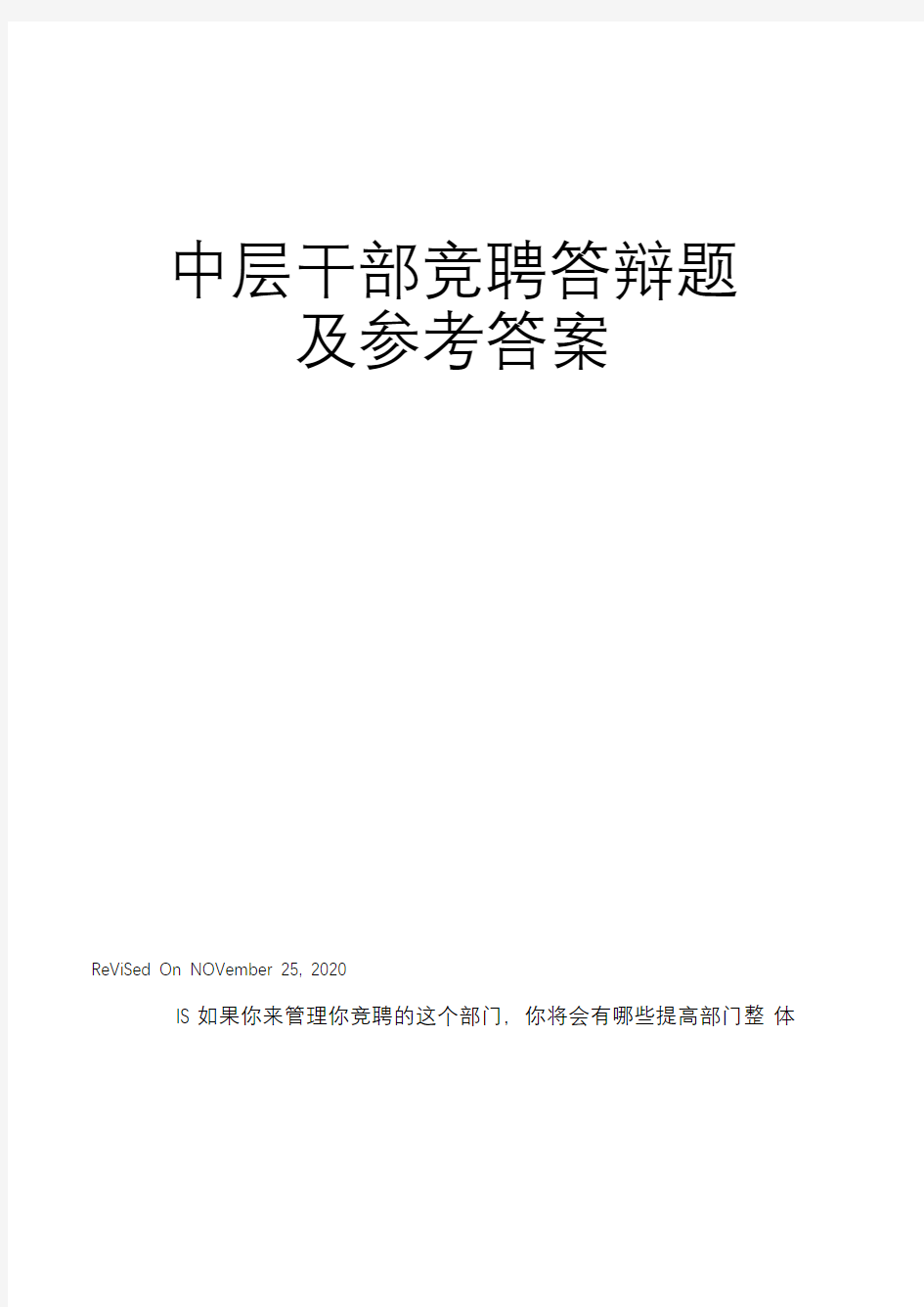 中层干部竞聘答辩题及参考答案