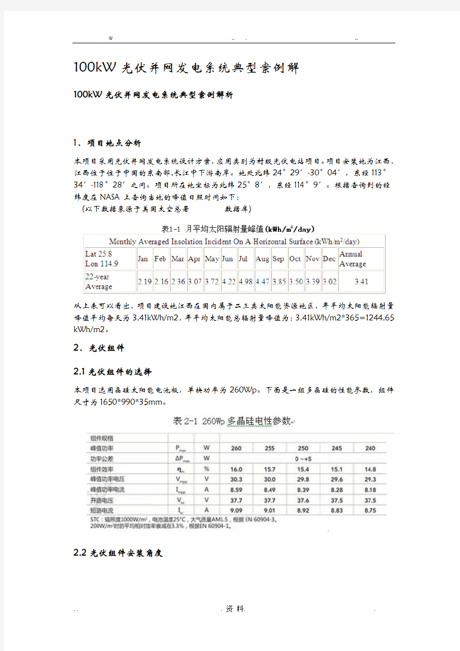 100kW光伏并网发电系统典型案例解