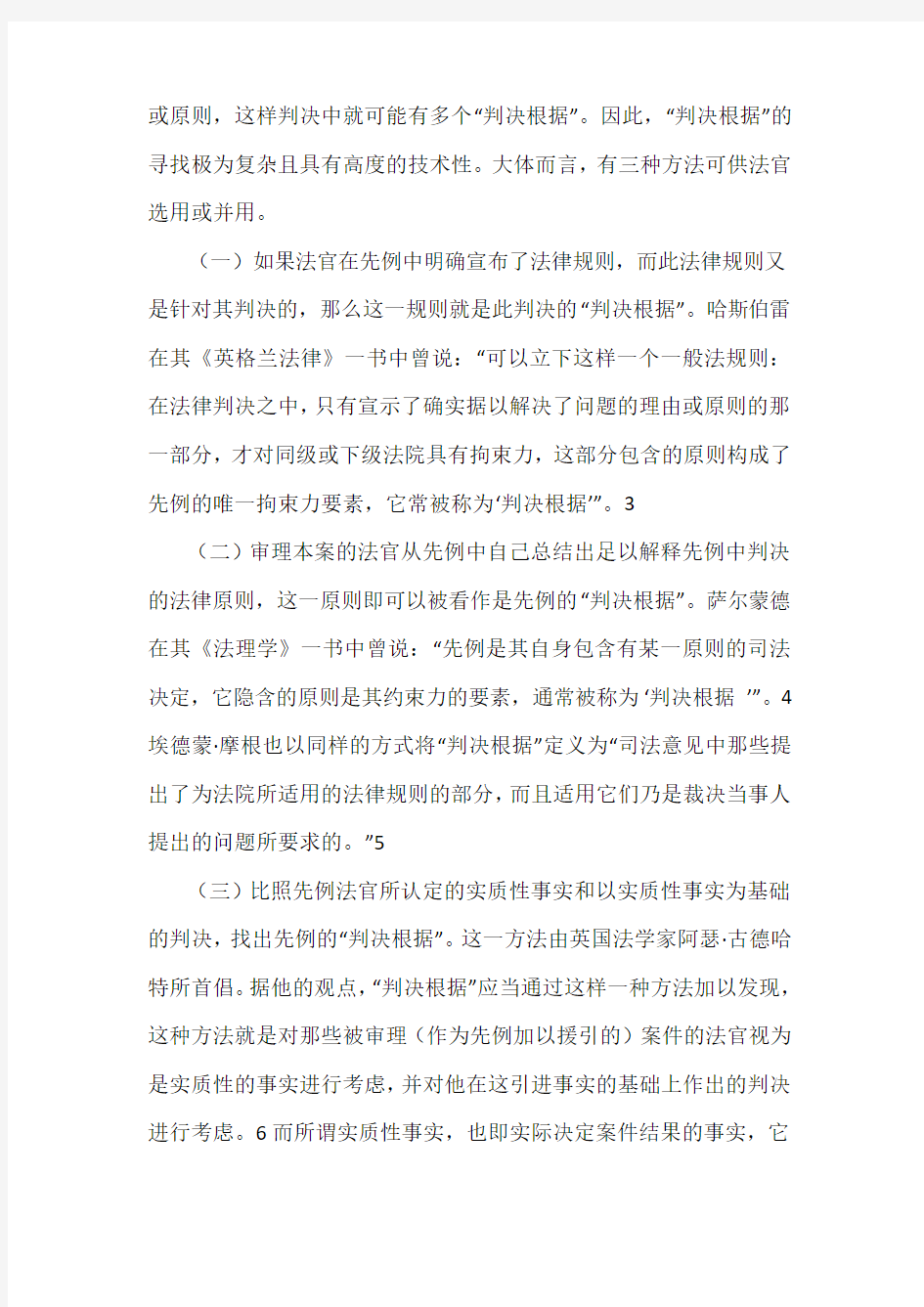 试论判例法的适用方法