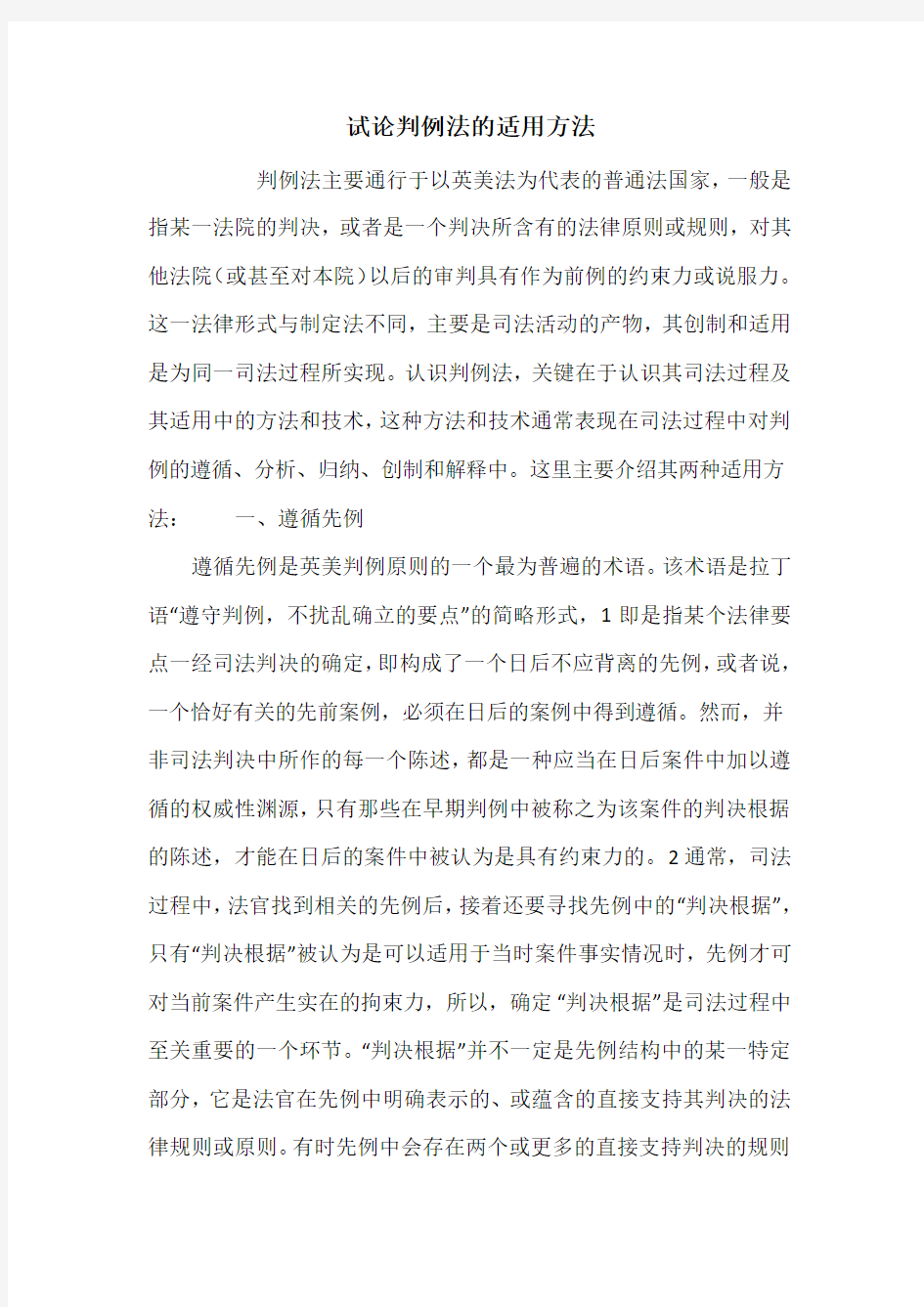 试论判例法的适用方法