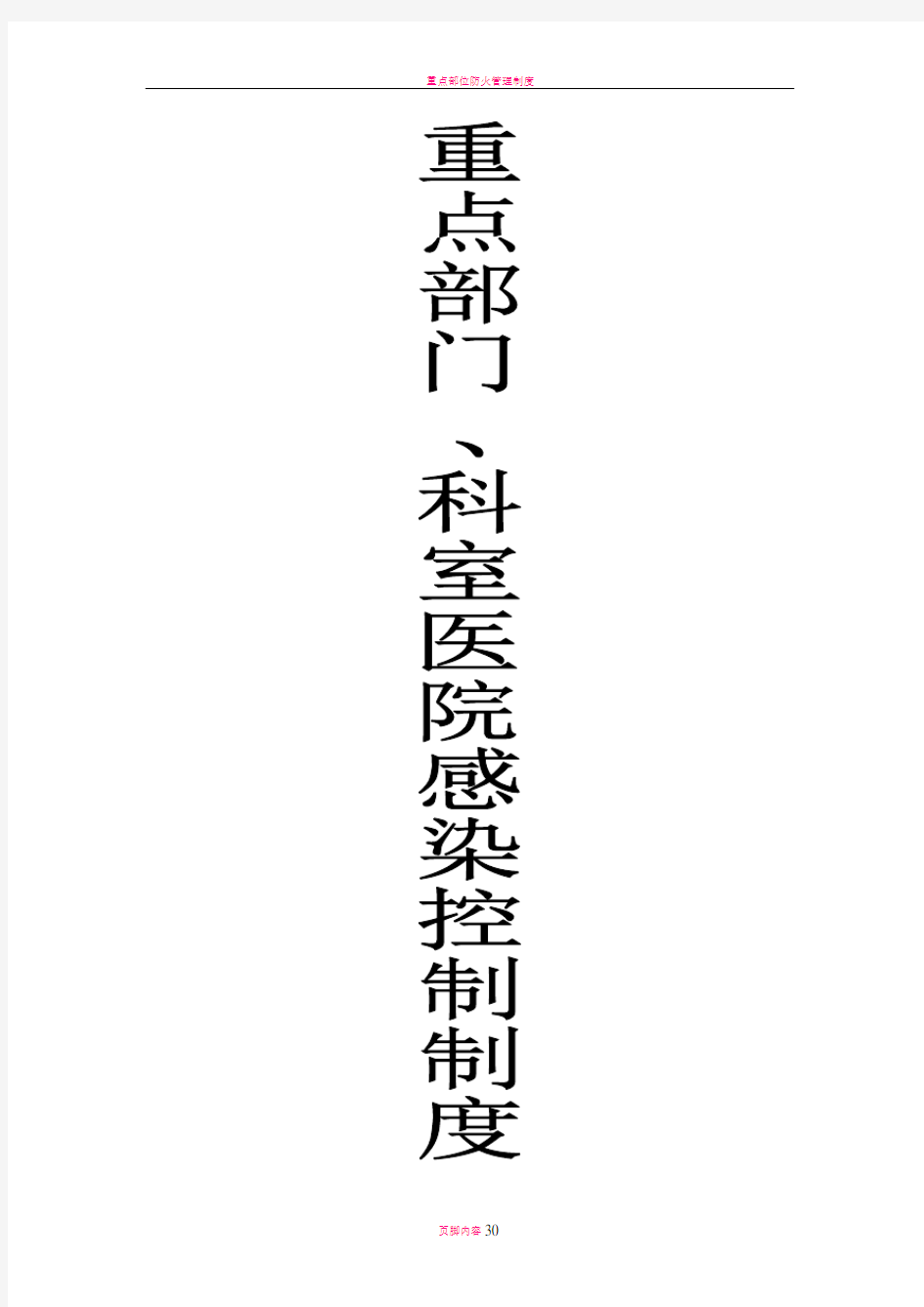 重点部门、科室医院感染控制制度