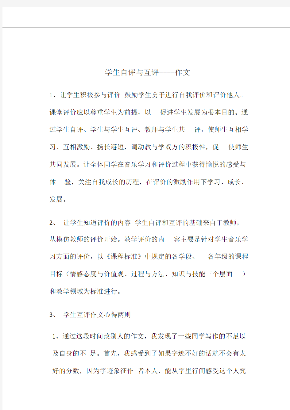 自评与互评活动的组织 学生自评与互评----作文