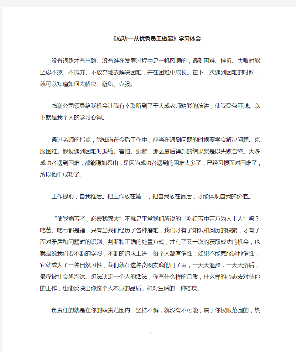 成功从优秀员工做起培训,学习心得体会