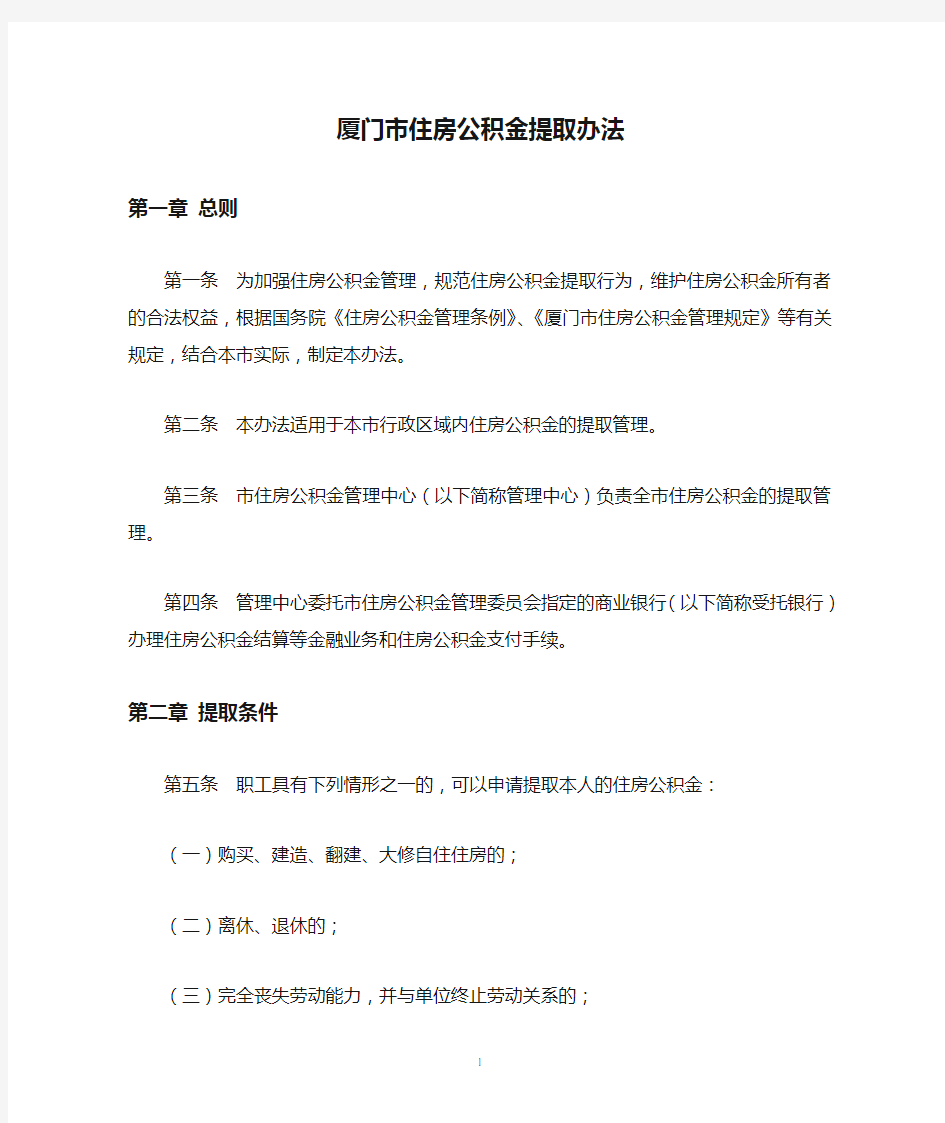 厦门市住房公积金提取办法.doc