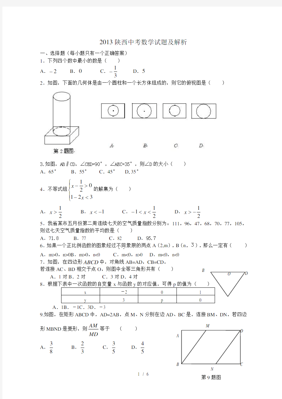 陕西西安市历年中考数学试题