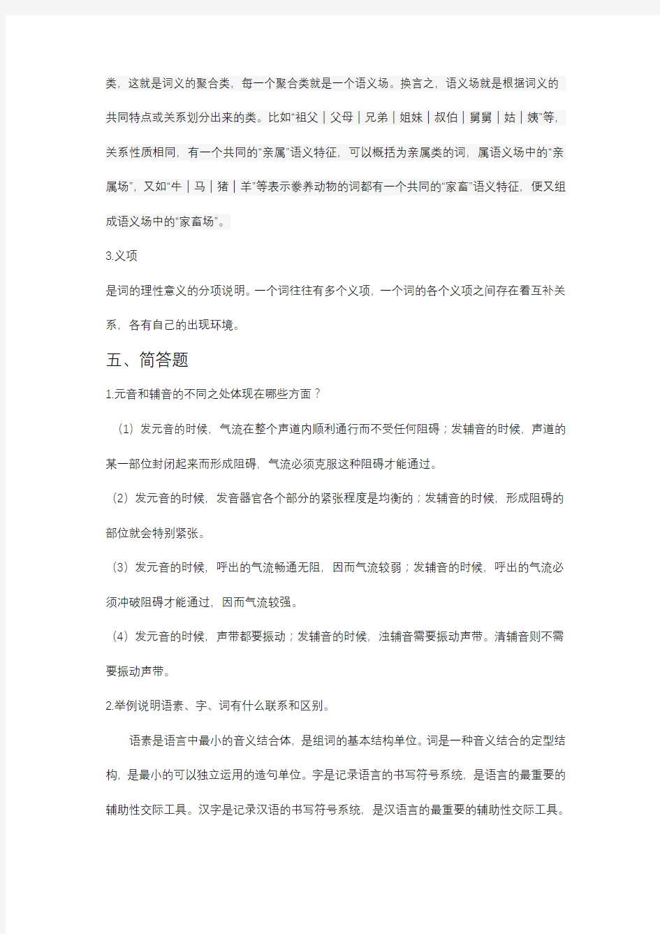 现代汉语模拟考试参考答案