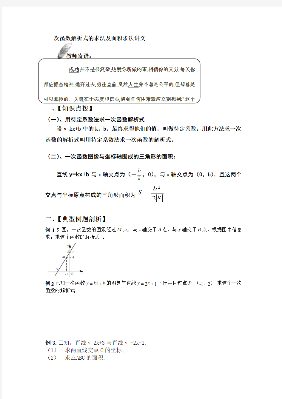 (完整版)一次函数解析式的求法及面积求法讲义