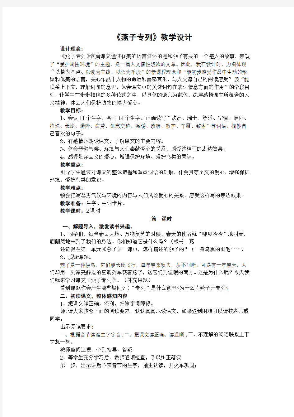 人教版三年级语文下册第二单元《燕子专列》教案