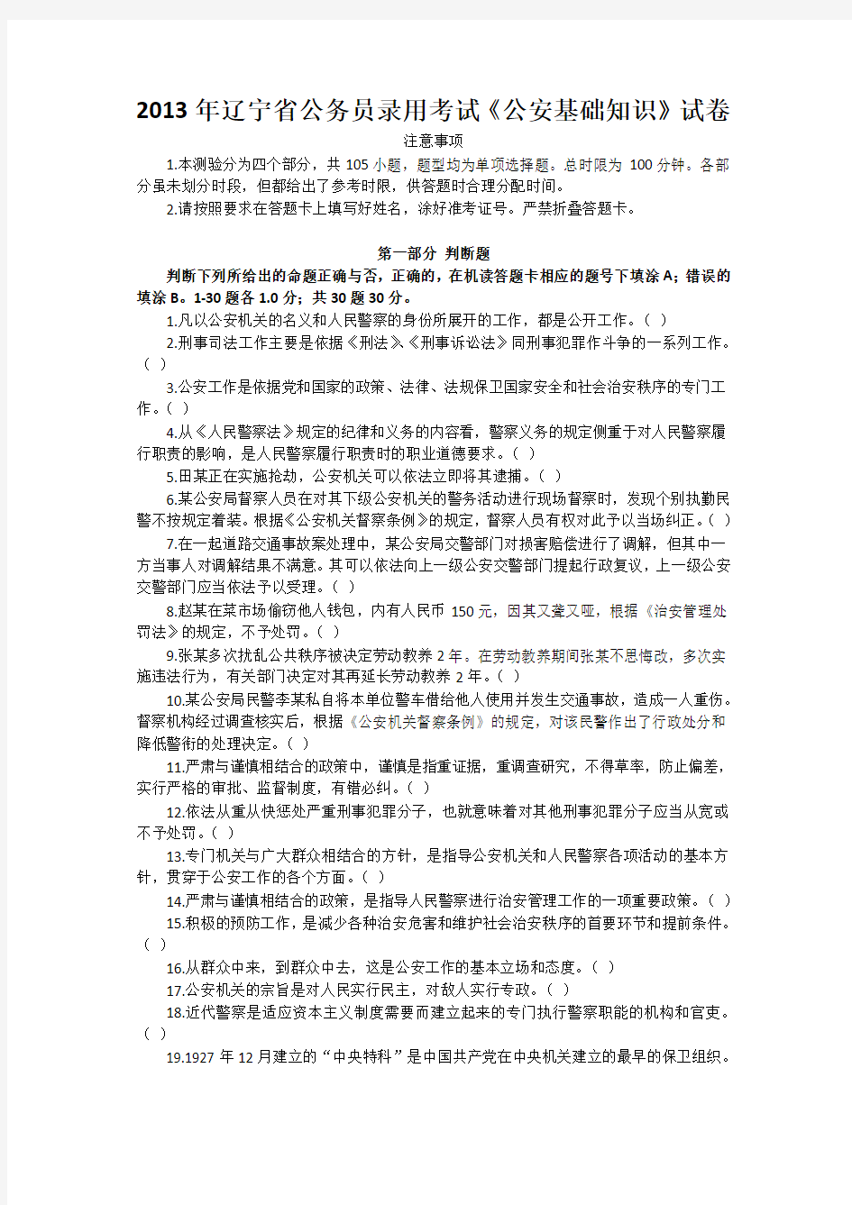 2013年辽宁省公务员录用考试公安基础知识试卷
