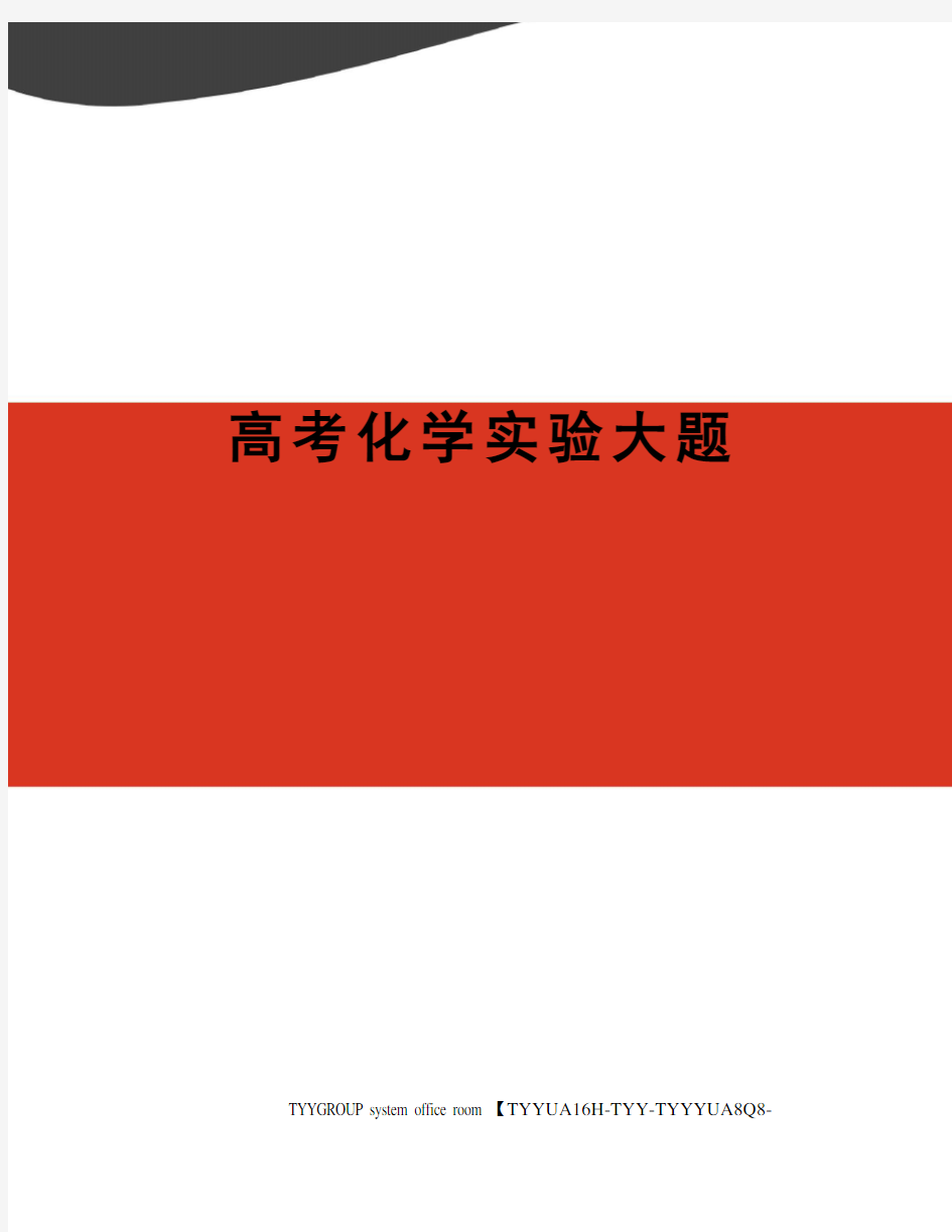 高考化学实验大题