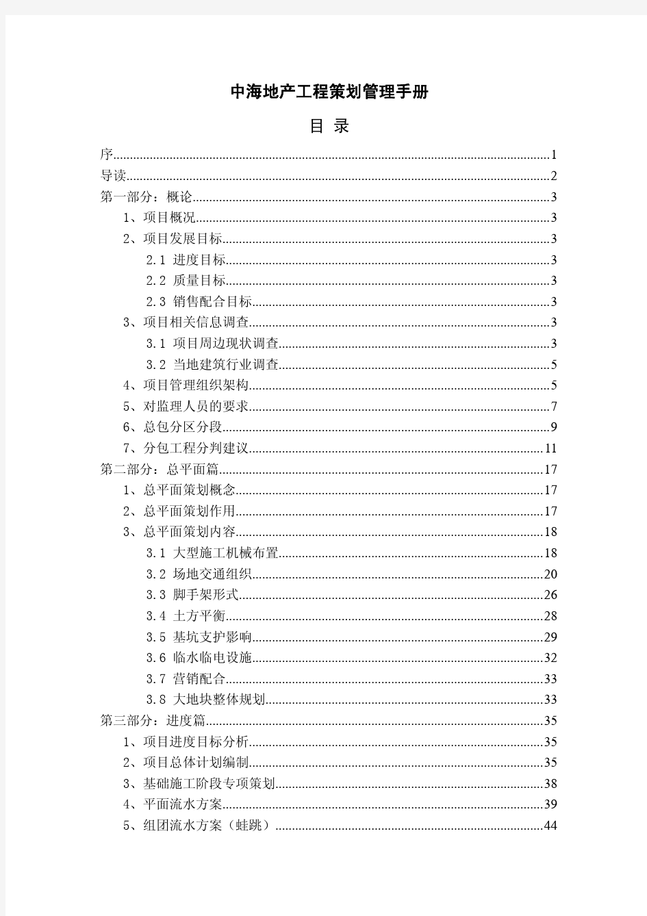 中海地产工程策划管理手册(正式版)