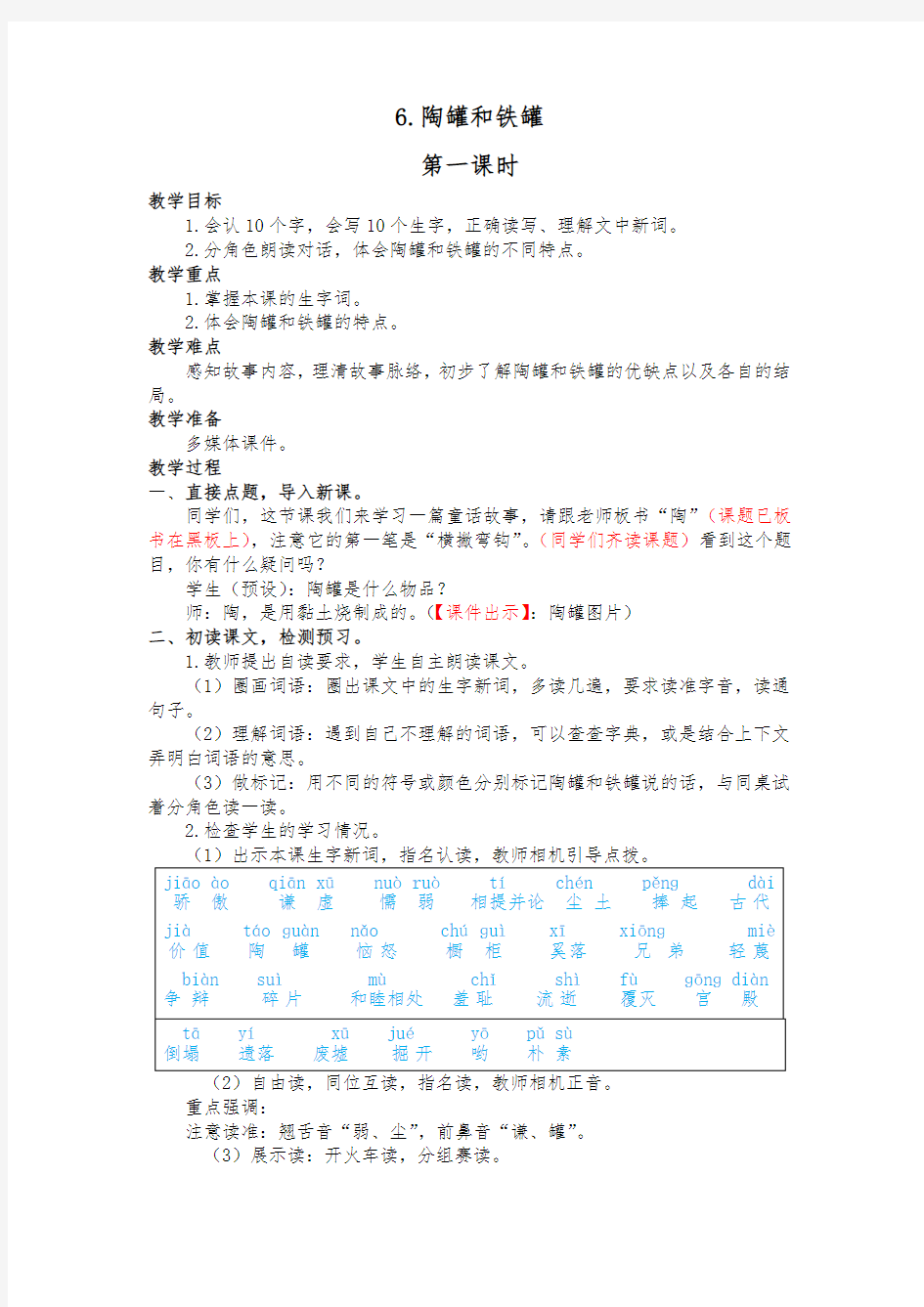 部编版三年级下册语文《陶罐和铁罐》第一课时教学设计  