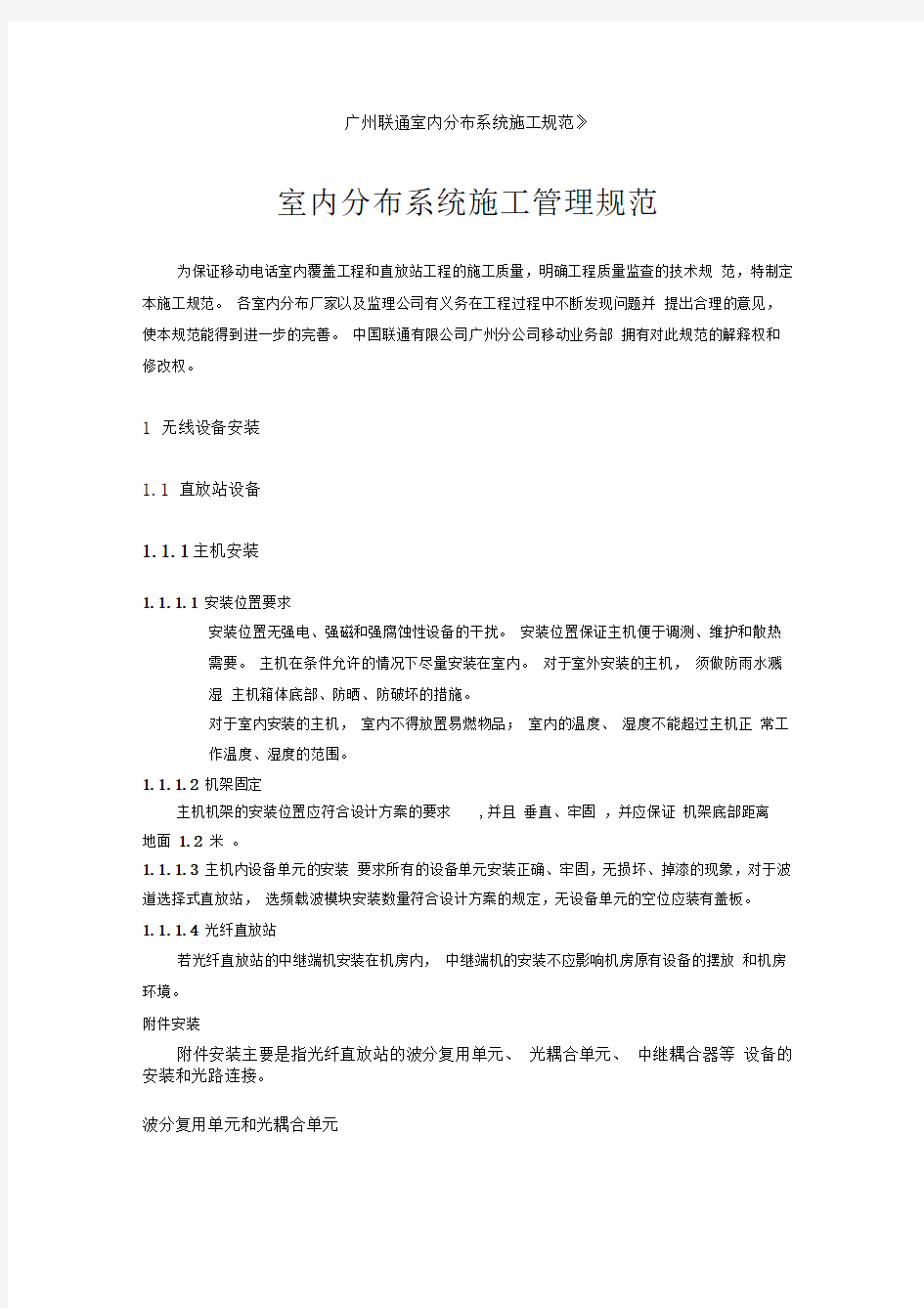 广州联通室内分布系统施工规范