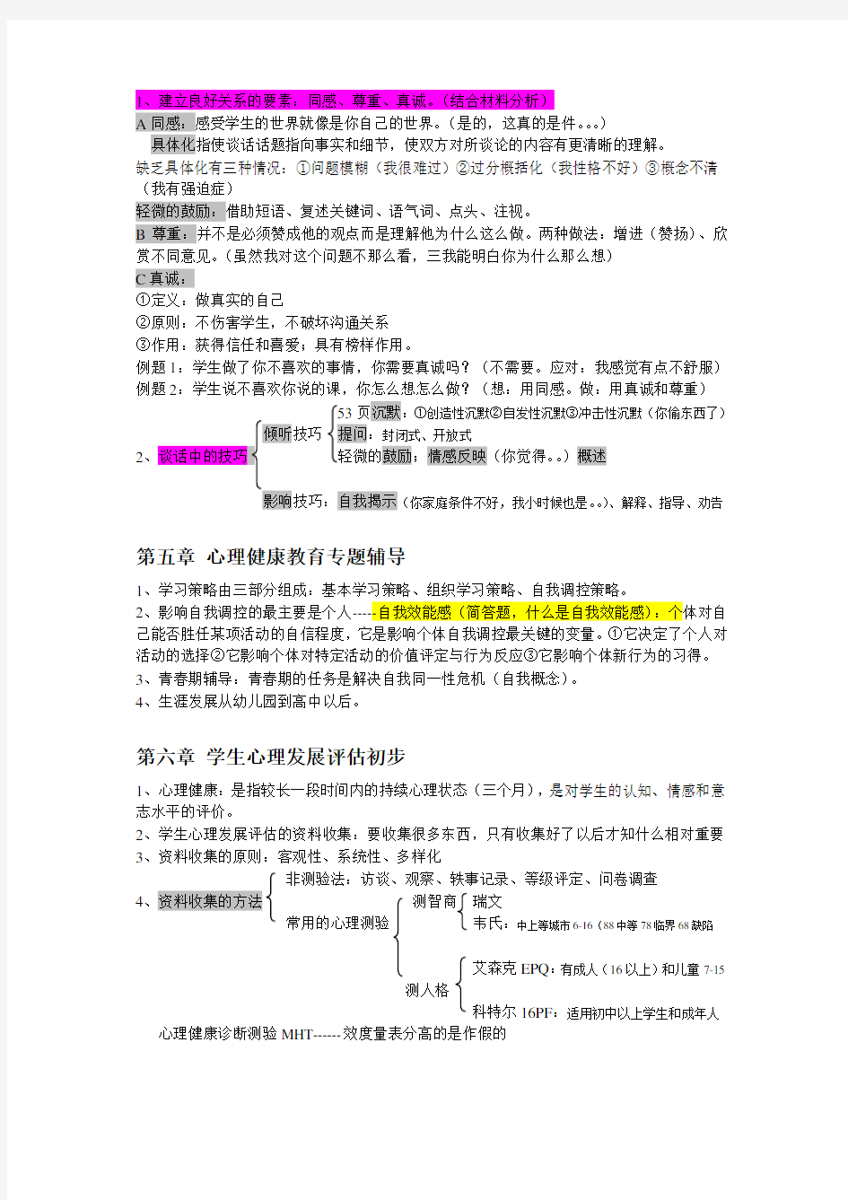 南京市心理健康教师资格证考试前必备.