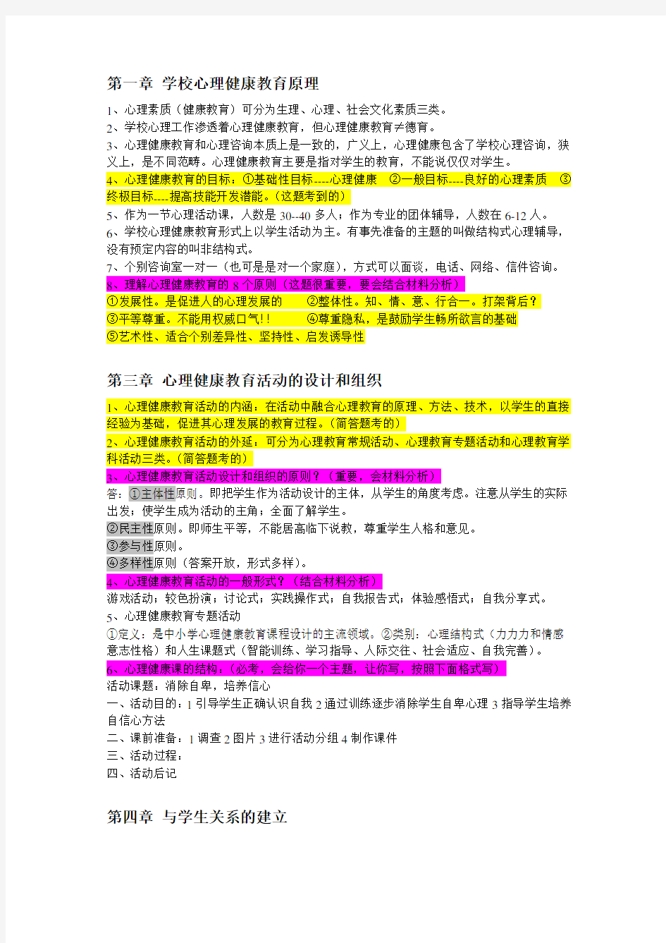 南京市心理健康教师资格证考试前必备.