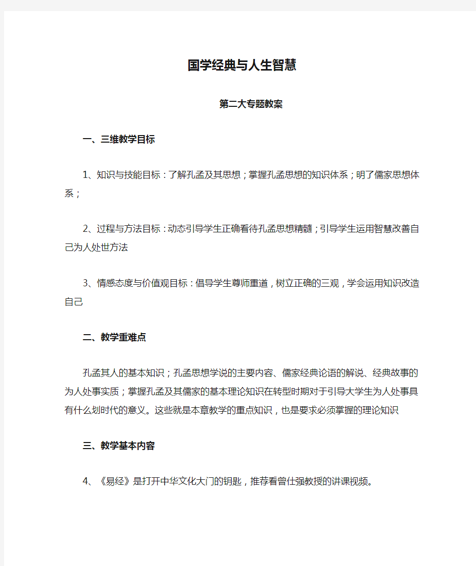 国学经典与人生智慧第二讲教案