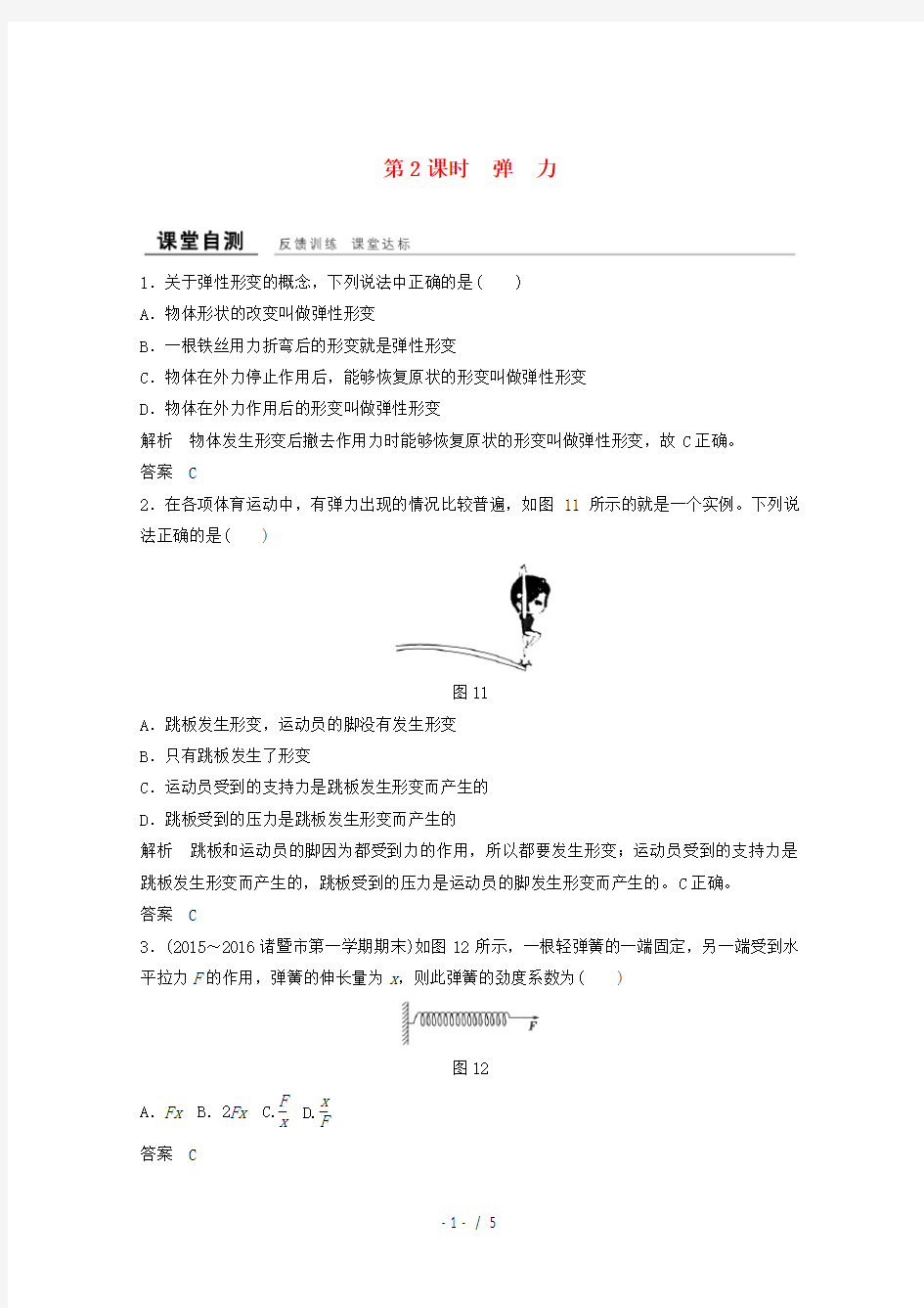 高中物理第三章相互作用弹力课时作业新人教版必修