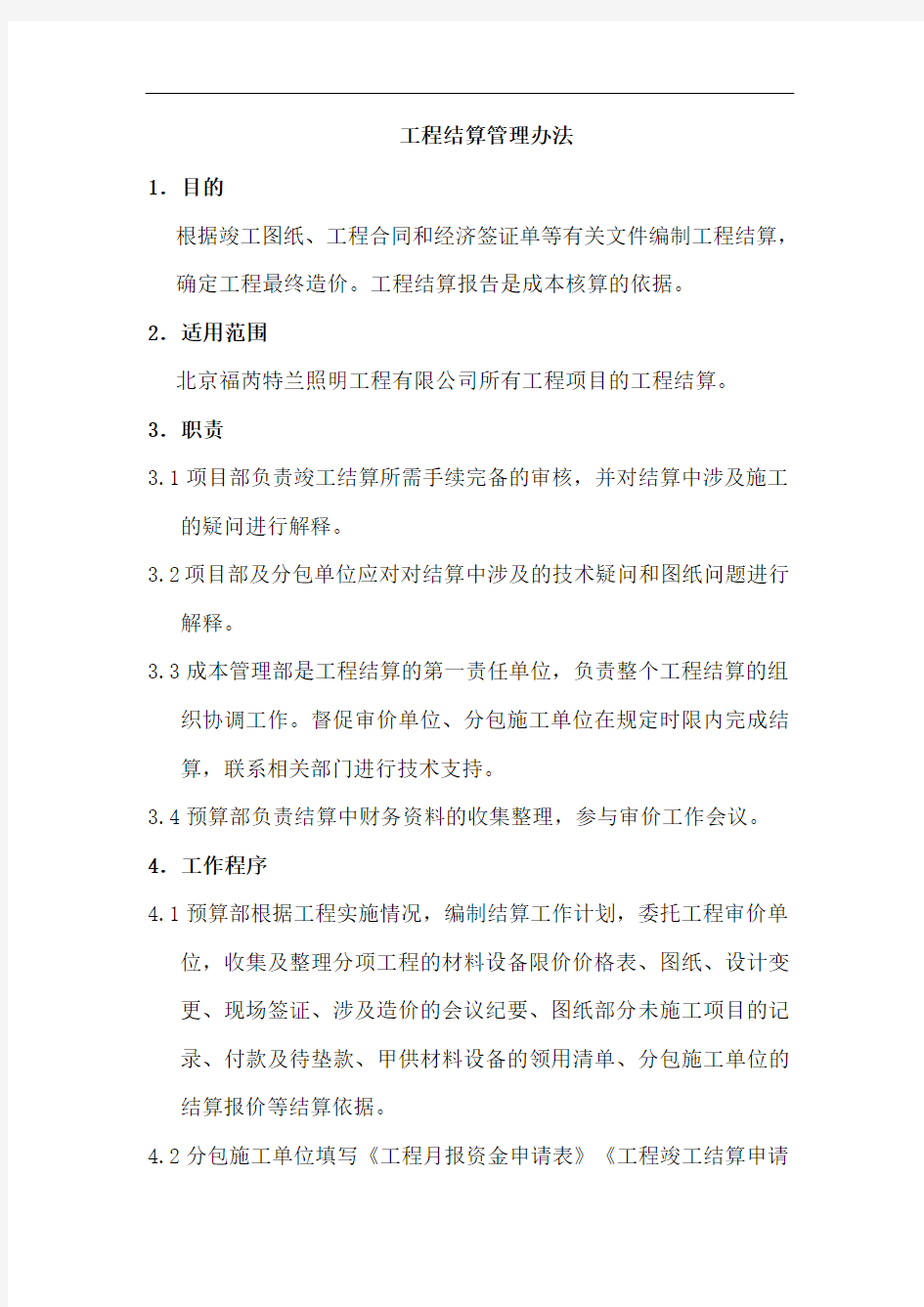 工程结算管理办法