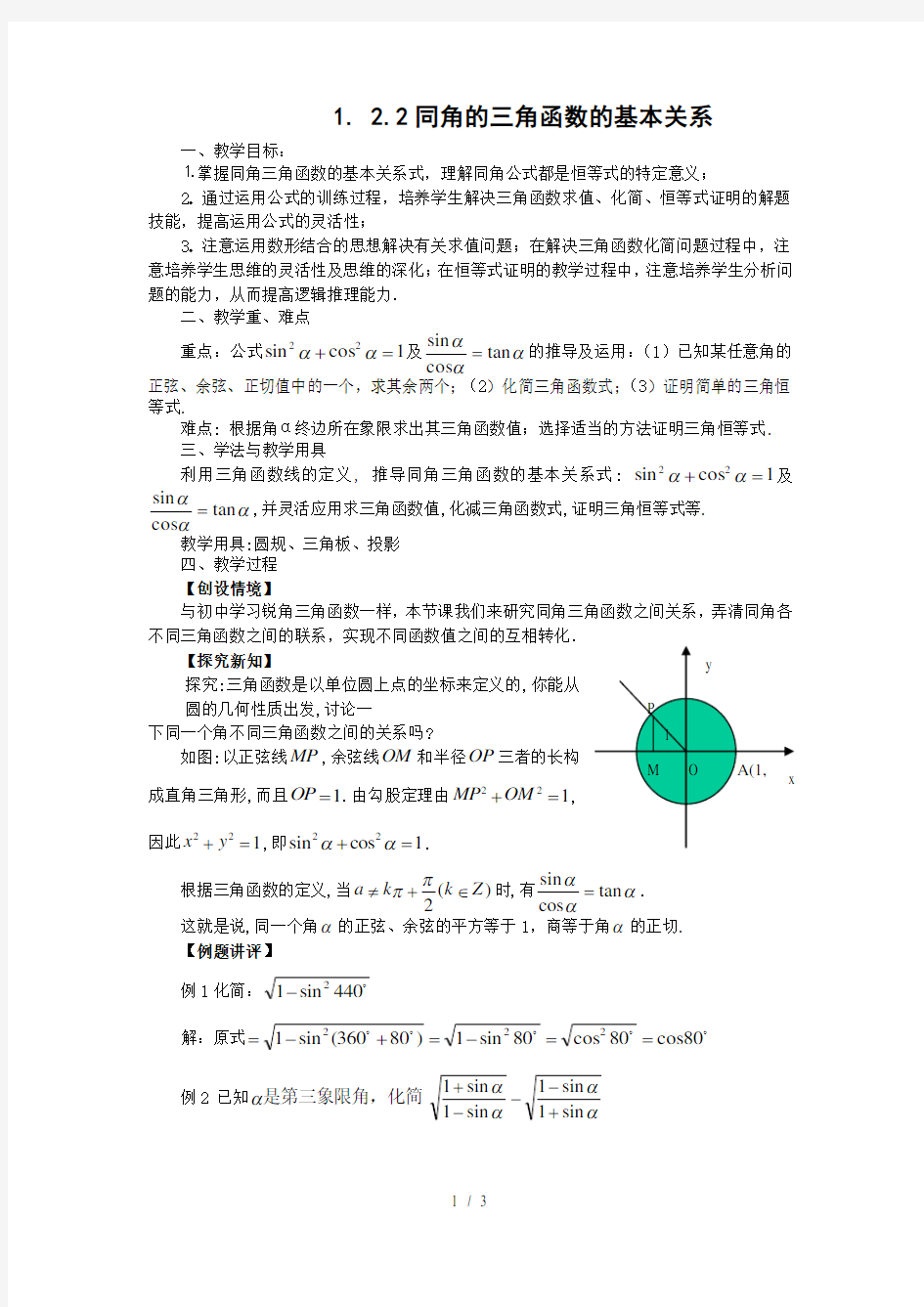 1.2.2同角的三角函数的基本关系 教案