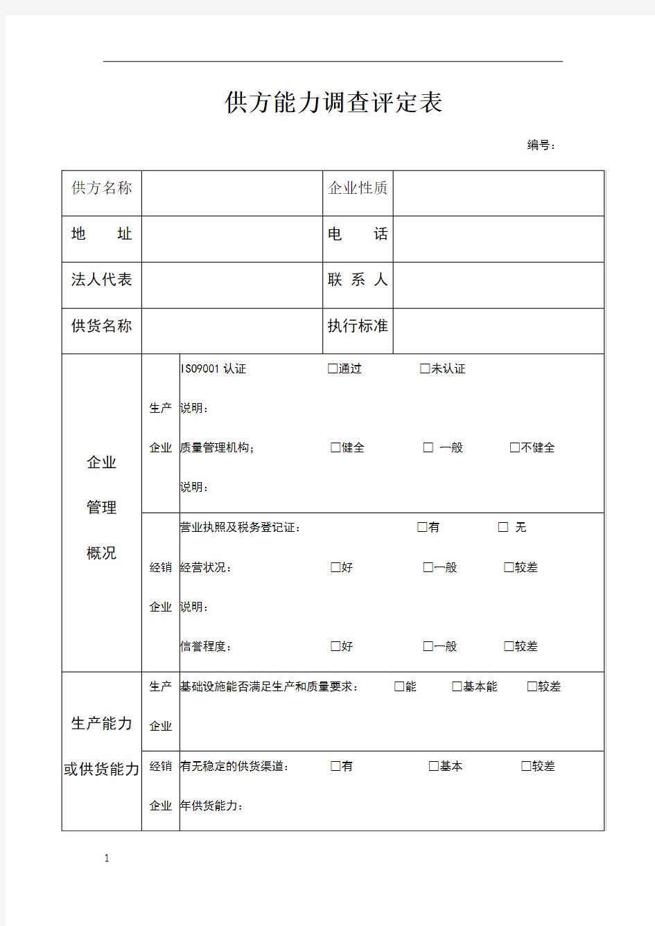 供方能力调查评定表