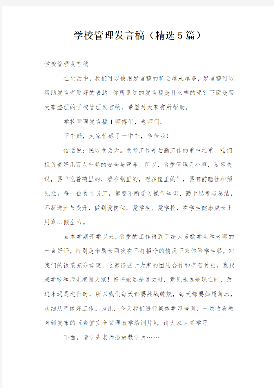 学校管理发言稿(精选5篇)