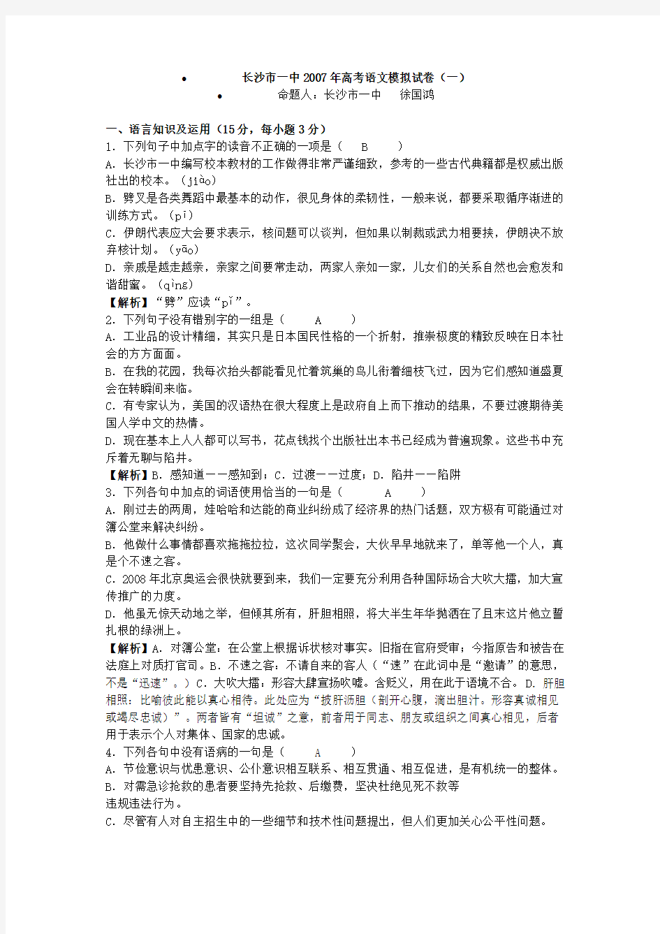 湖南省长沙市一中2007年高考语文模拟考试卷一