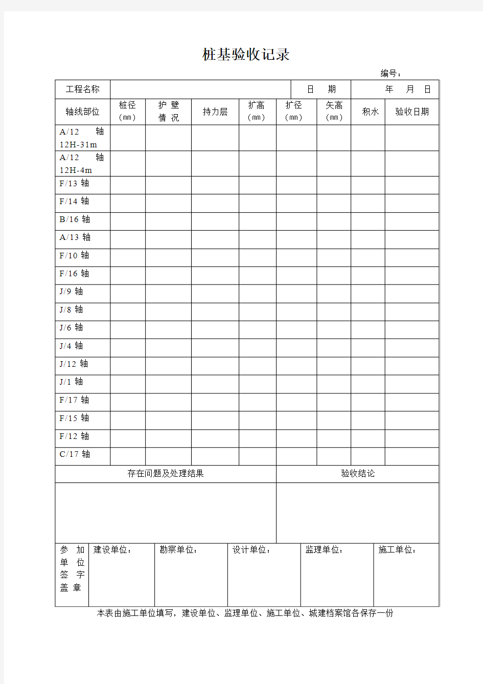 桩基验收记录表格