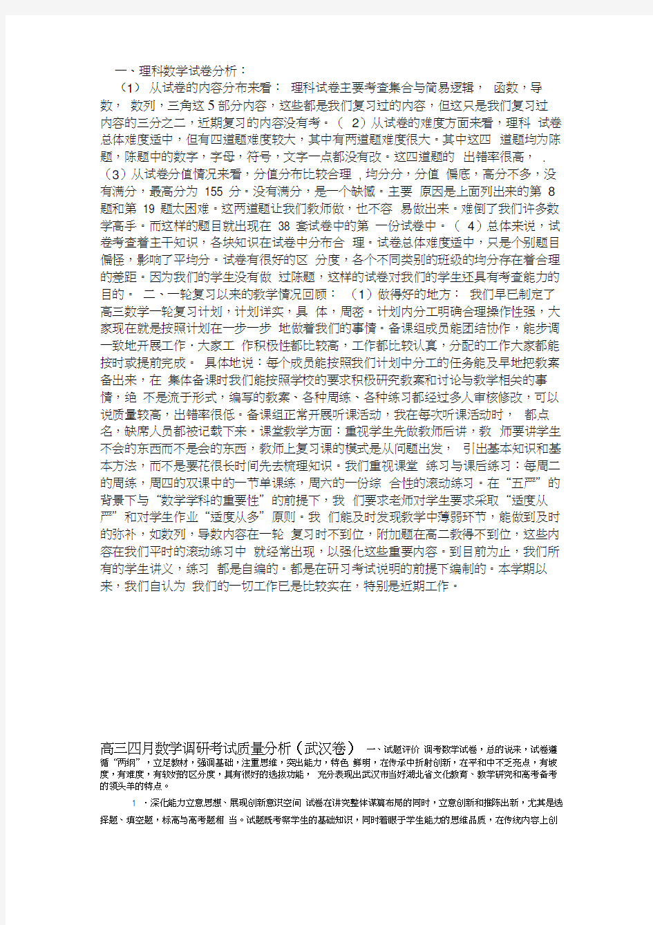 高三数学模拟质量分析