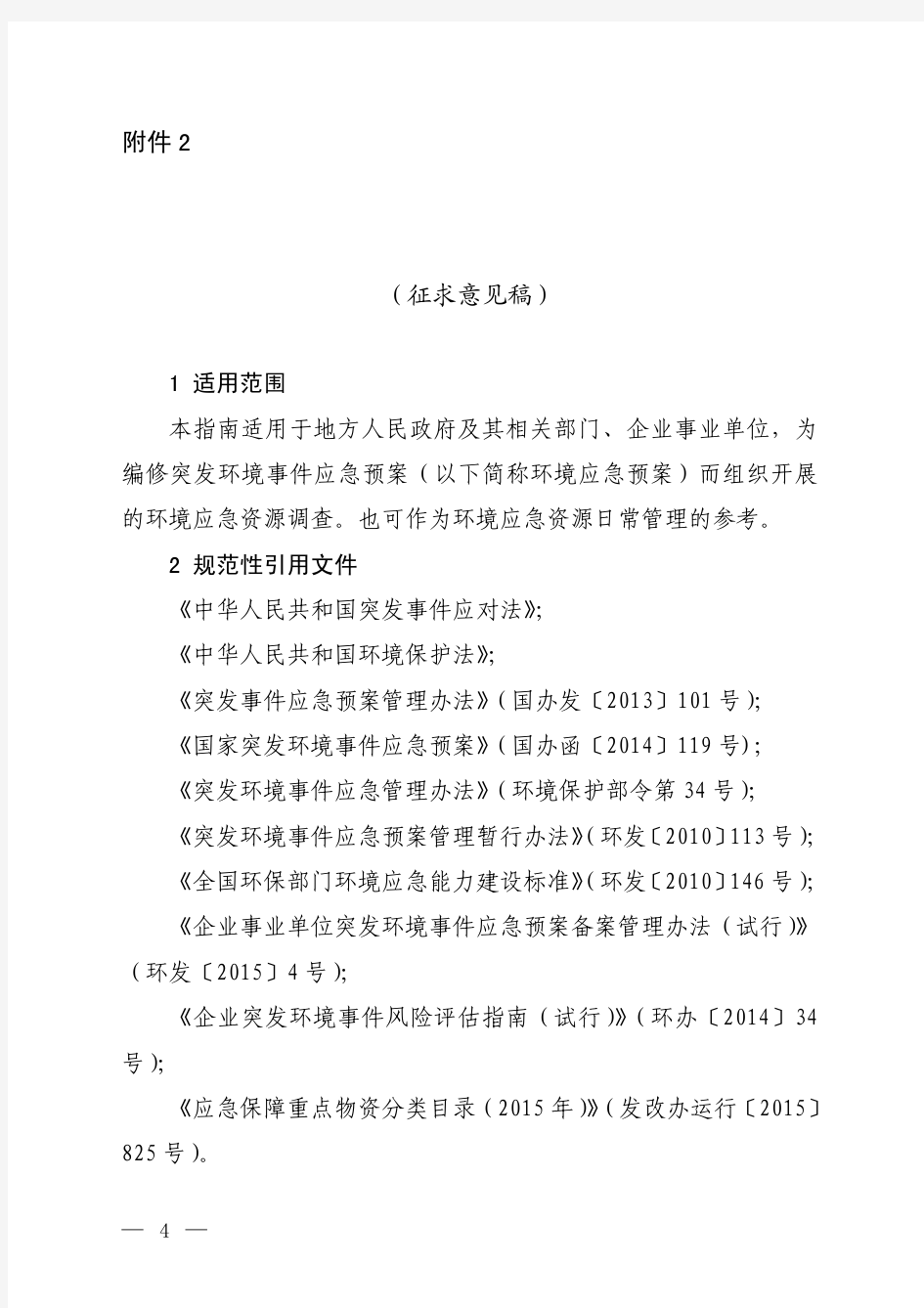 环境应急资源调查指引-中华人民共和国环境保护部